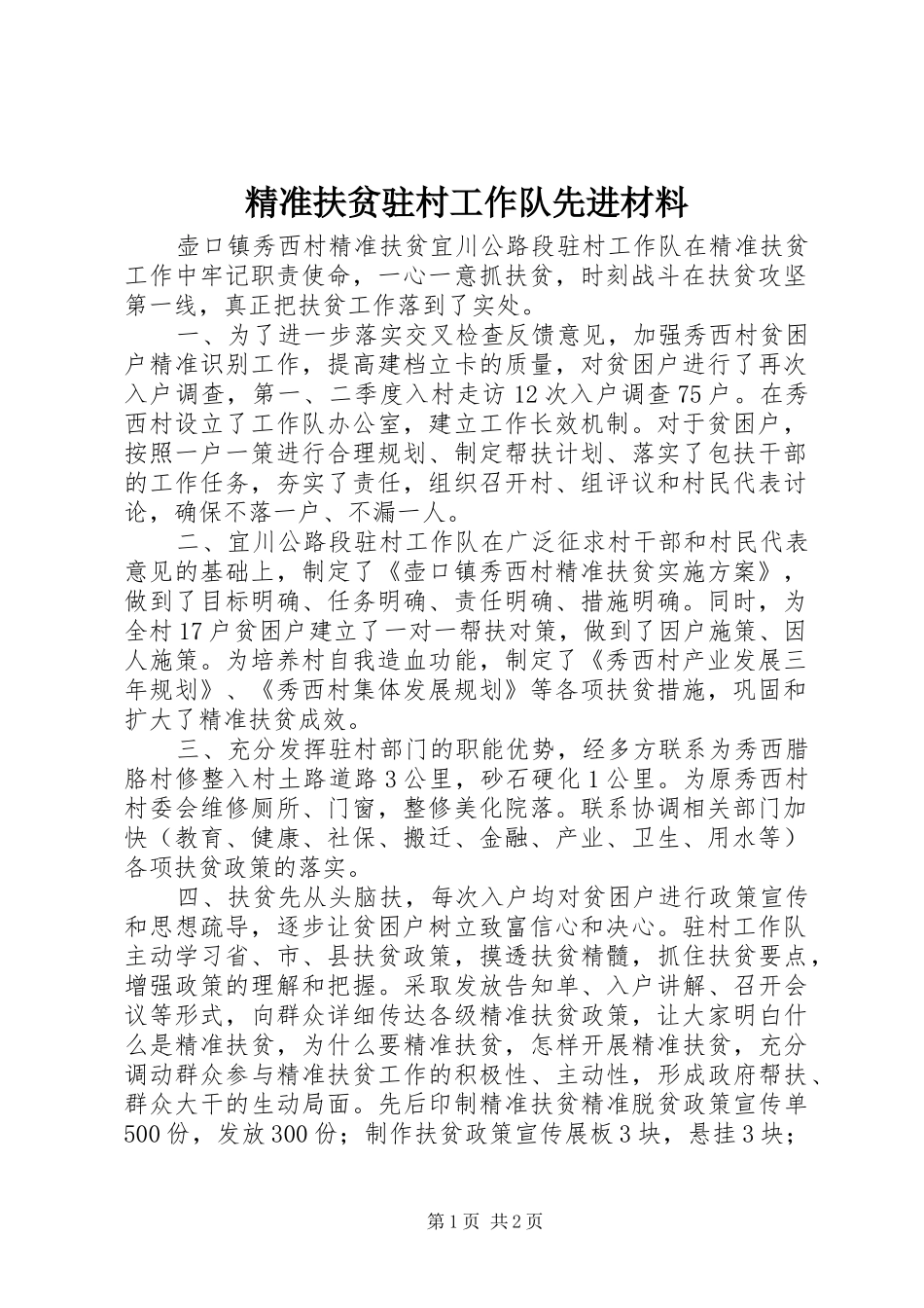 精准扶贫驻村工作队先进材料_第1页