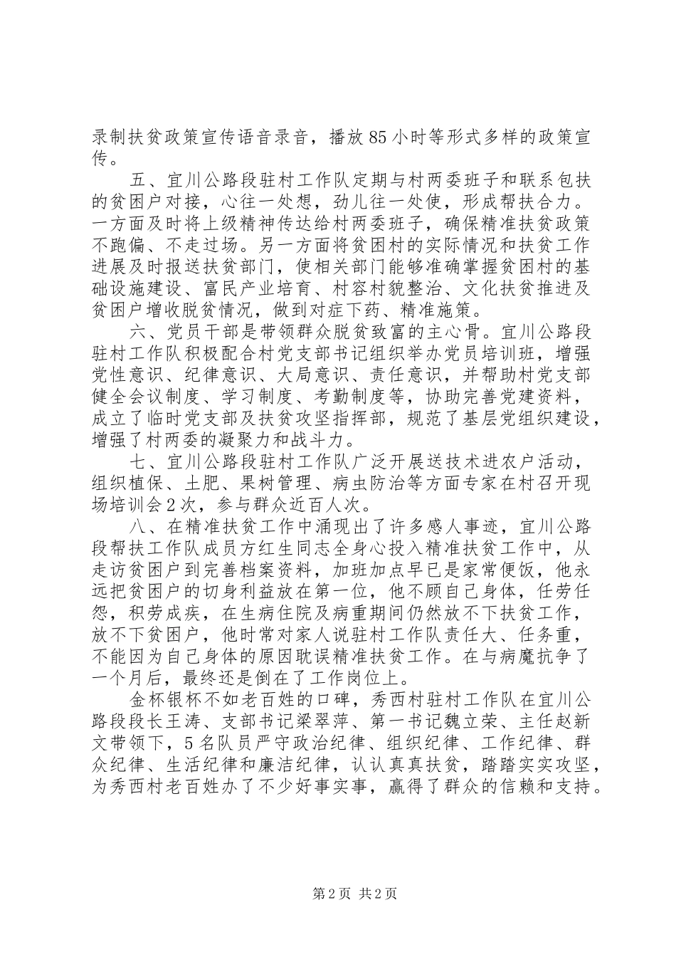 精准扶贫驻村工作队先进材料_第2页