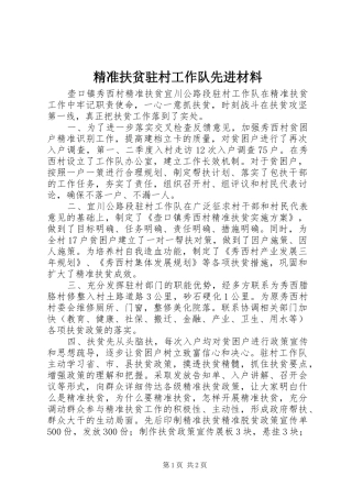 精准扶贫驻村工作队先进材料