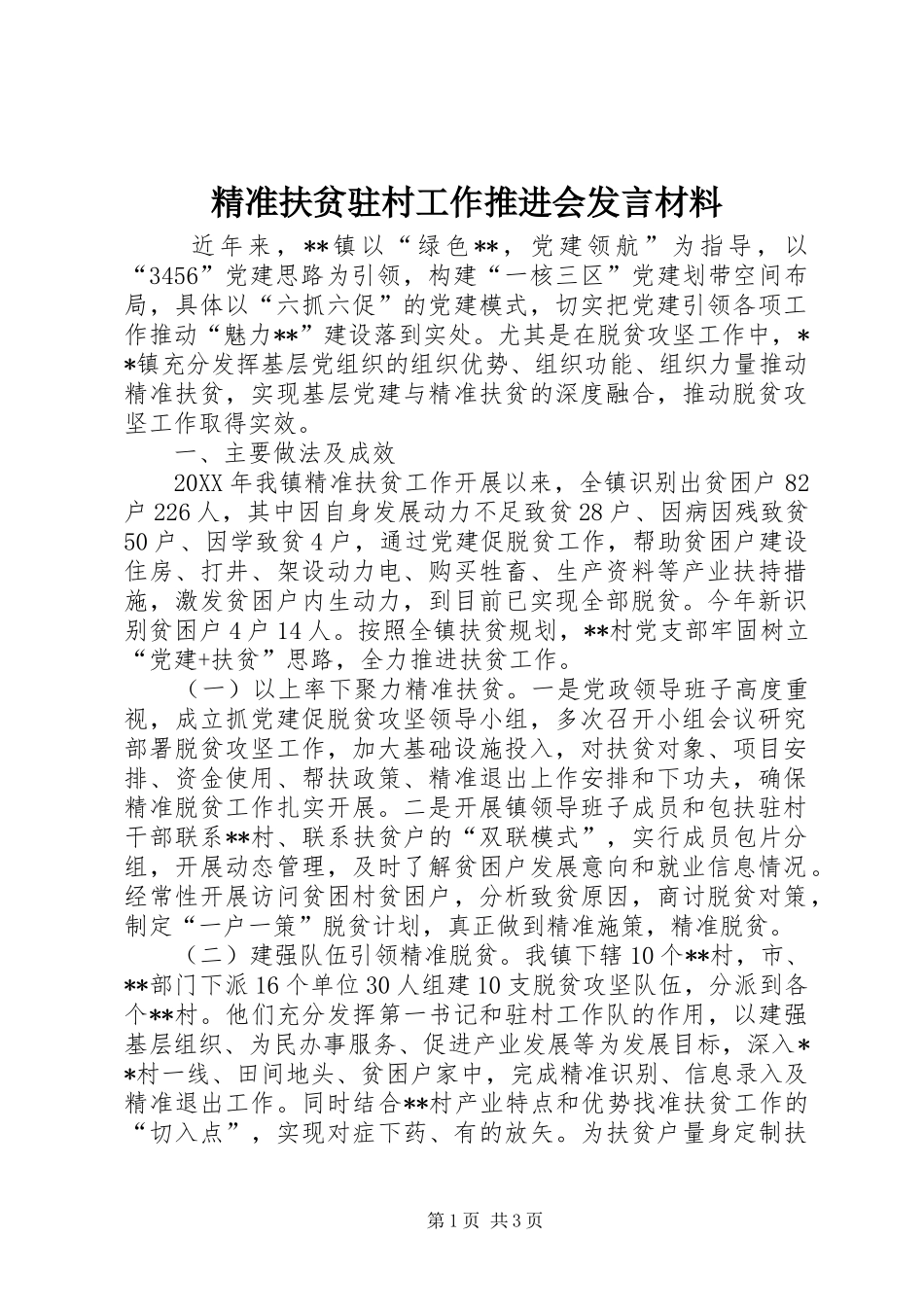 精准扶贫驻村工作推进会讲话材料_第1页