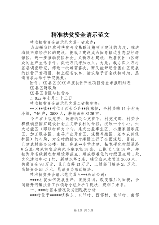 精准扶贫资金请示范文