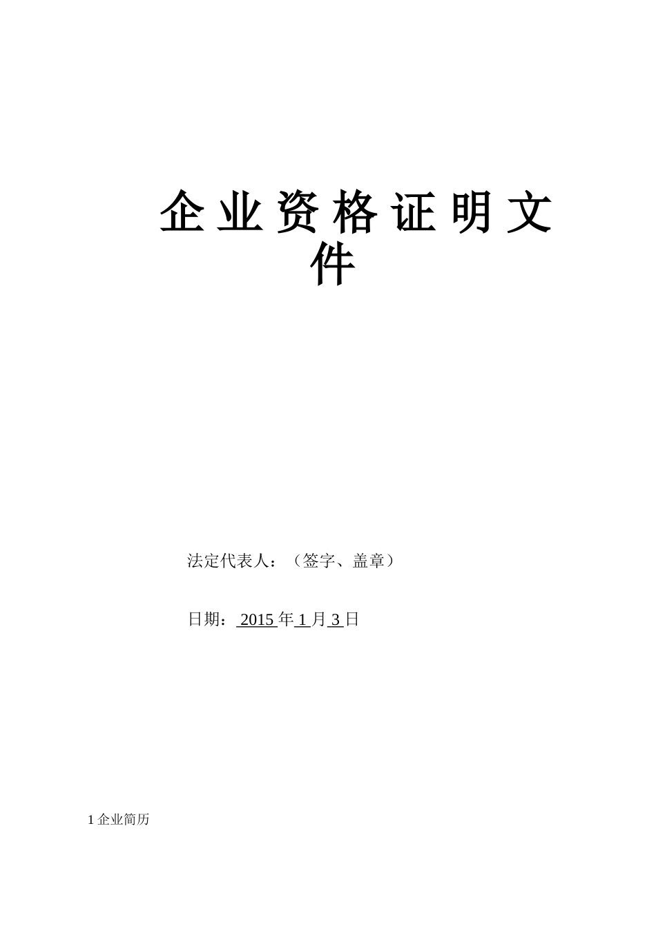 企业资格预审文件(范本)_第1页