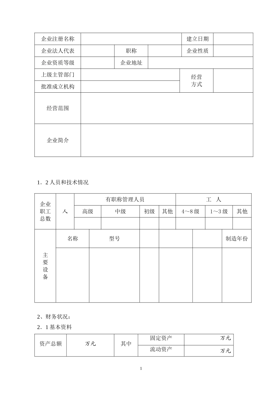 企业资格预审文件(范本)_第2页