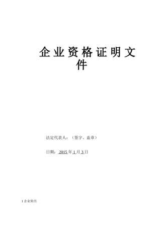 企业资格预审文件(范本)