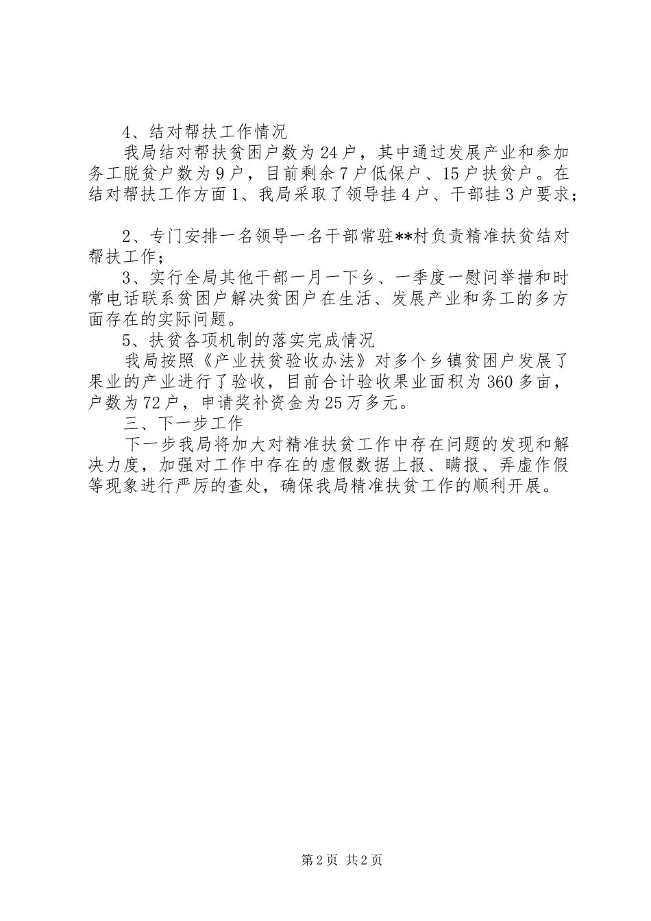 精准扶贫自查自纠工作情况汇报_第2页