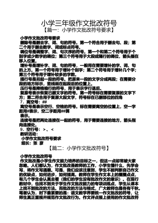 六年级作文之小学三年级作文批改符号