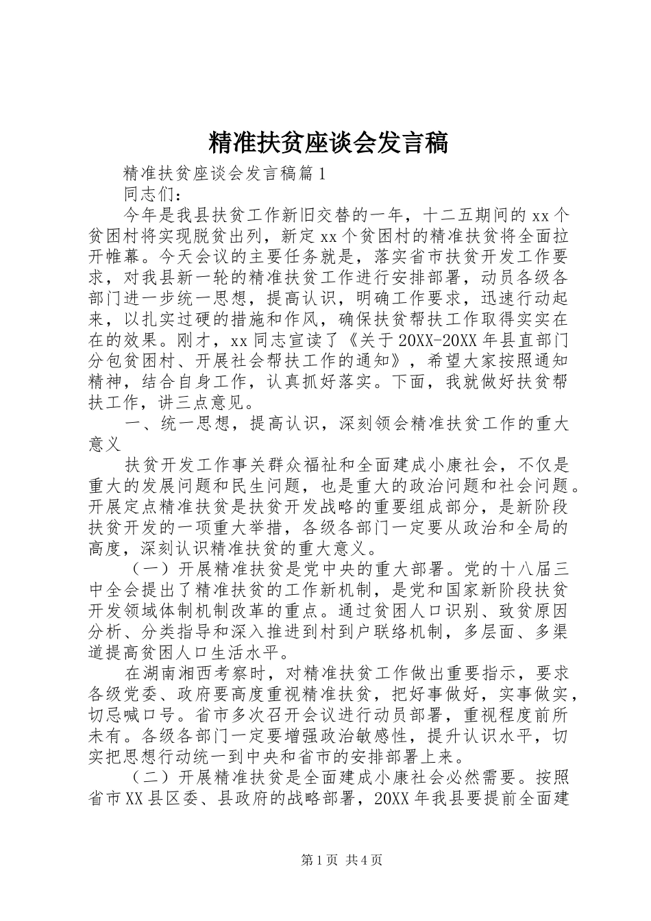 精准扶贫座谈会讲话稿_第1页