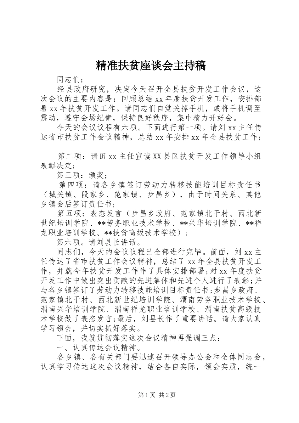 精准扶贫座谈会主持稿_第1页