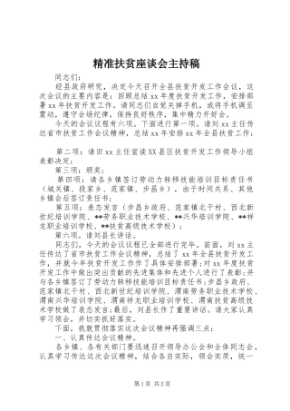 精准扶贫座谈会主持稿