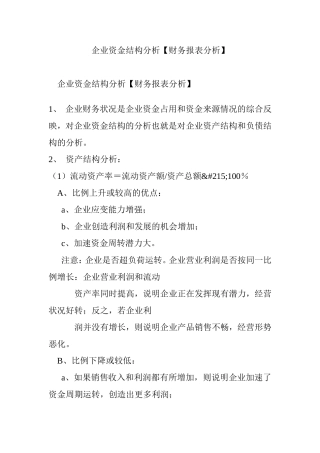 企业资金结构分析【财务报表分析】
