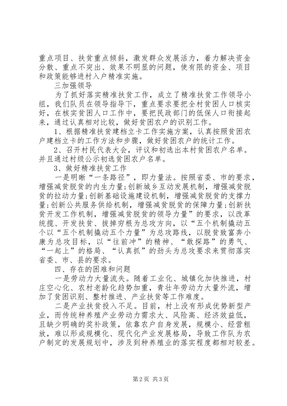 精准识别扶贫工作队员个人总结_第2页