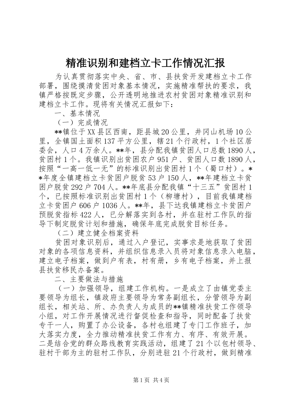 精准识别和建档立卡工作情况汇报_第1页