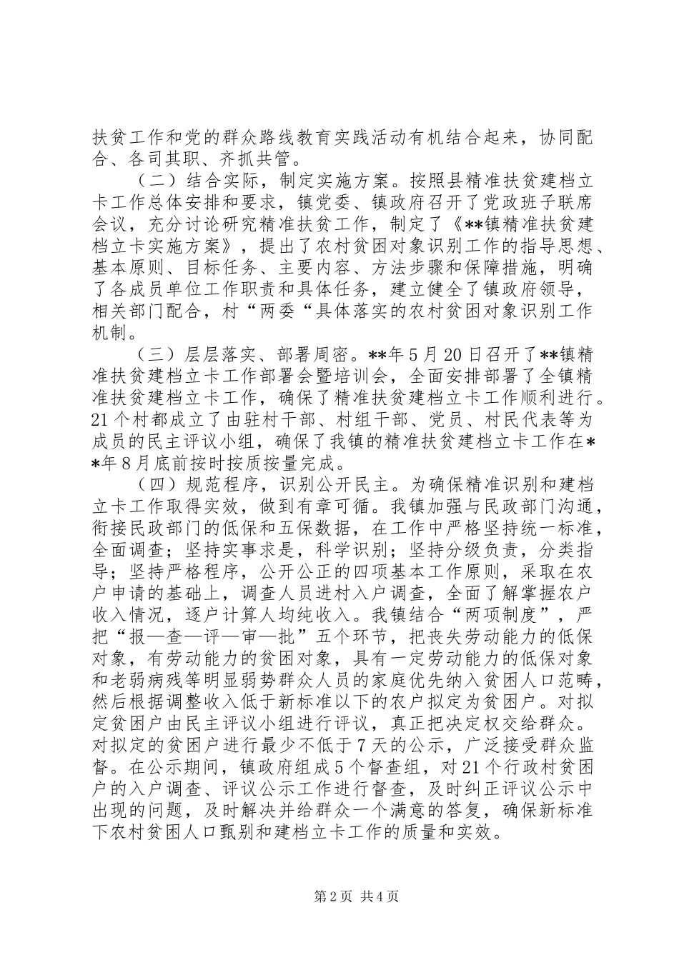 精准识别和建档立卡工作情况汇报_第2页