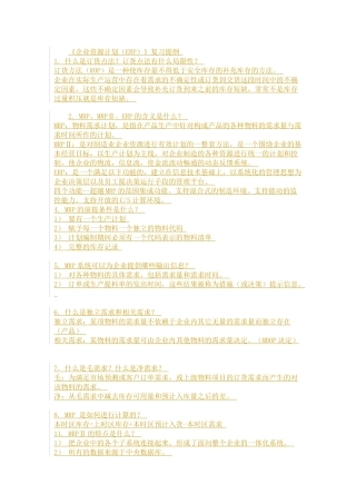企业资源计划