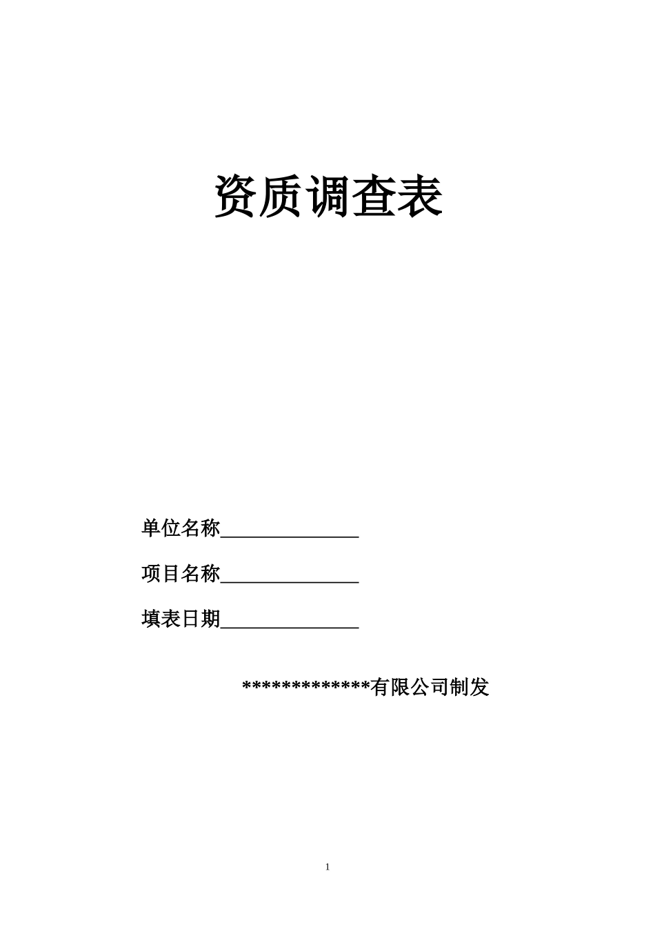 企业资质调查表_第1页