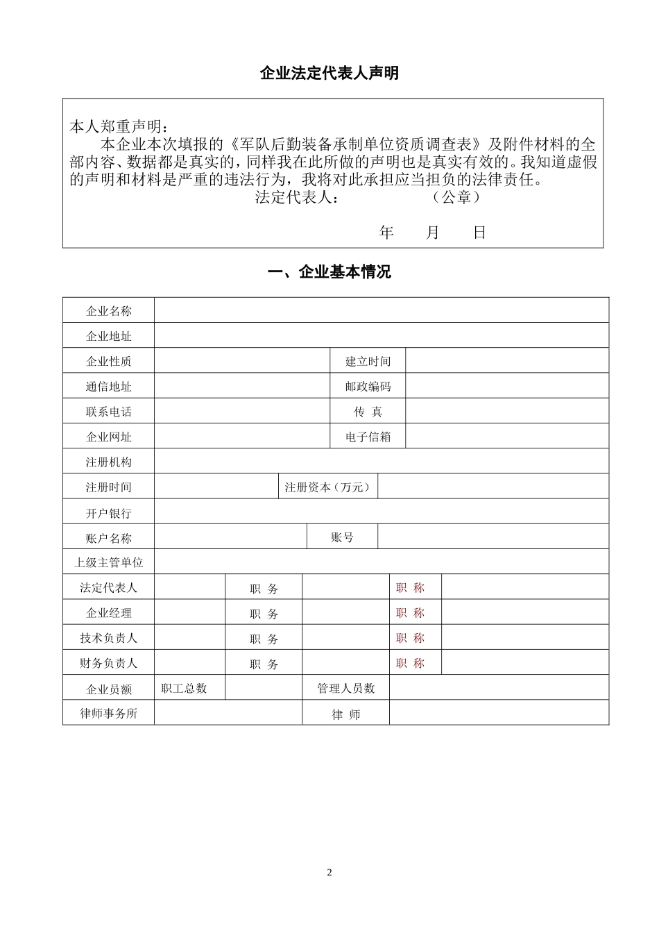 企业资质调查表_第2页