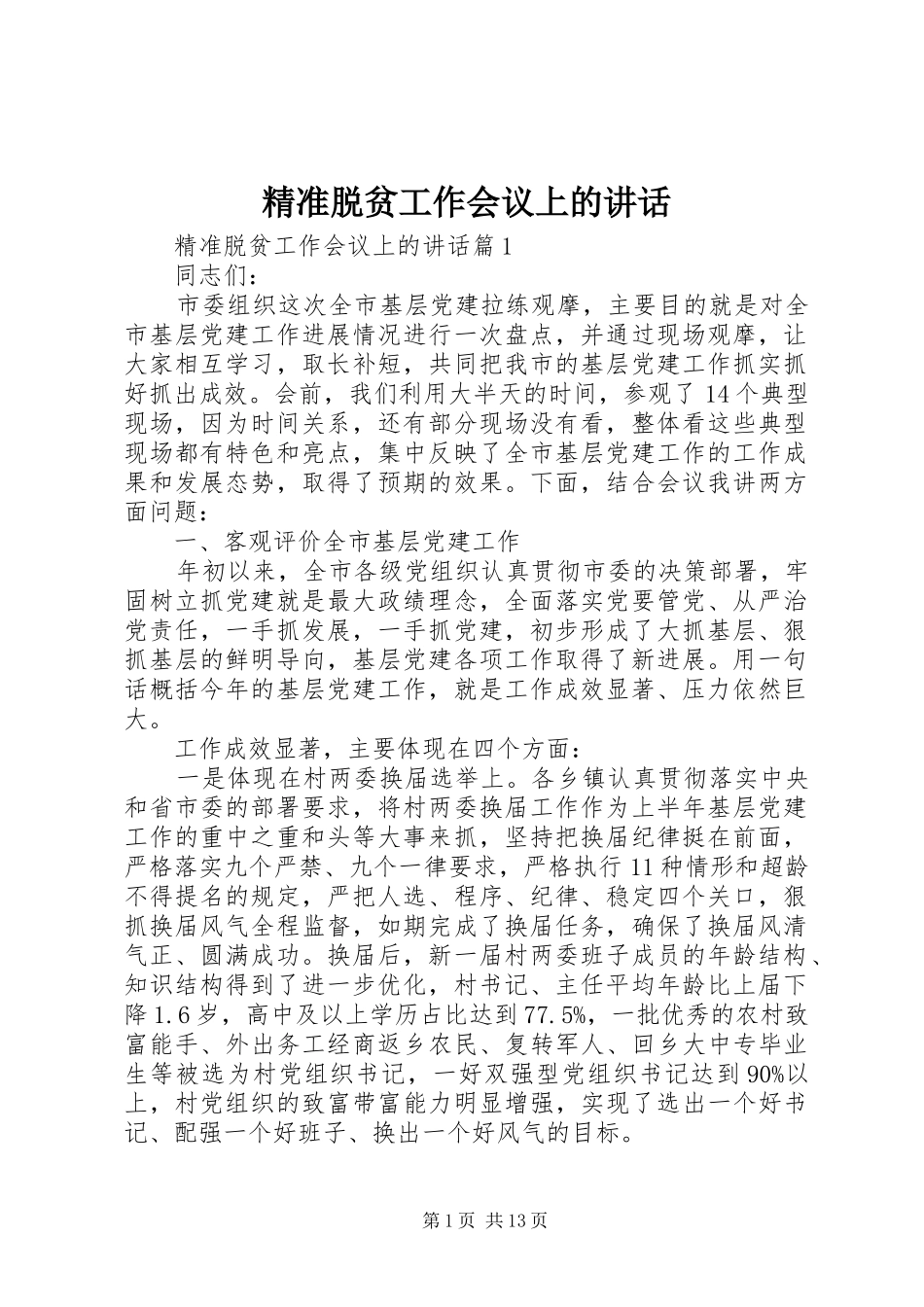 精准脱贫工作会议上的致辞_第1页