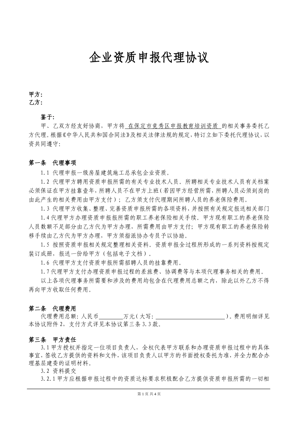 企业资质申报代理协议_第1页