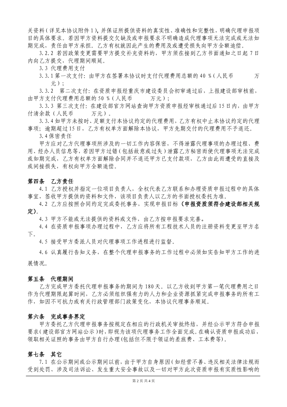 企业资质申报代理协议_第2页