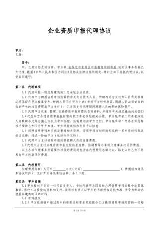 企业资质申报代理协议