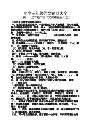 六年级作文之小学三年级作文题目大全