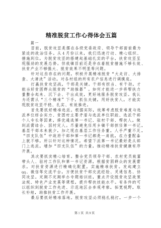 精准脱贫工作心得体会五篇