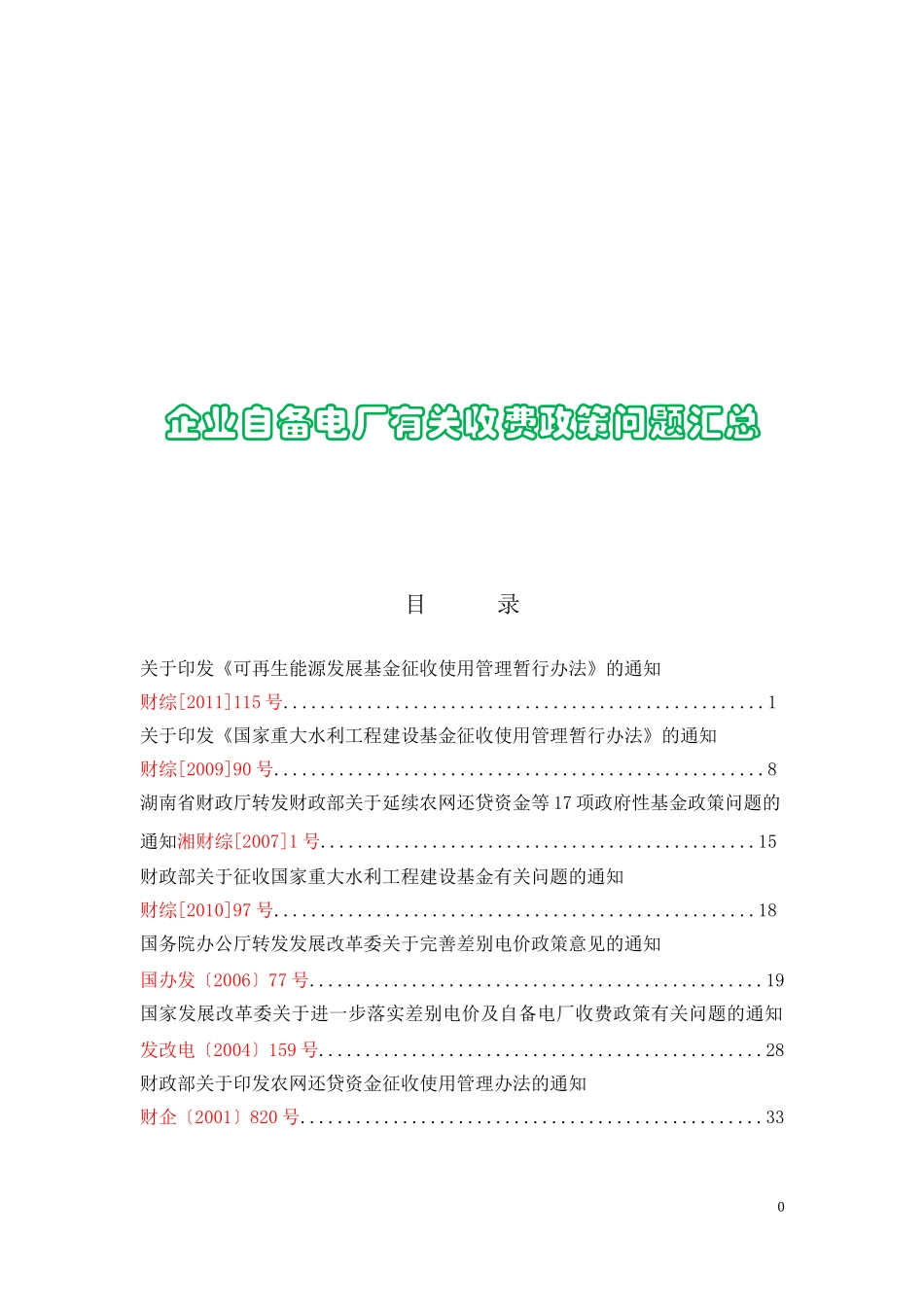 企业自备电厂有关收费政策问题汇总_第1页