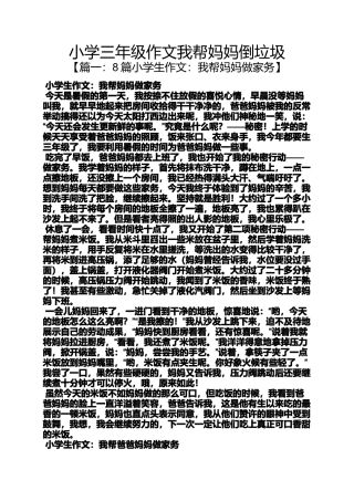 六年级作文之小学三年级作文我帮妈妈倒垃圾