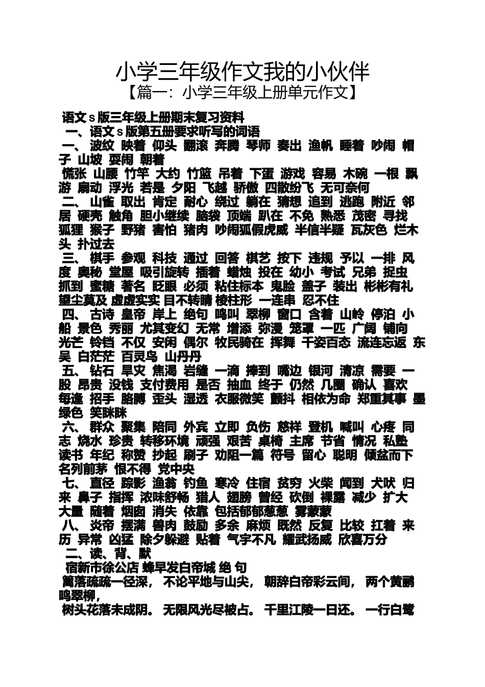 六年级作文之小学三年级作文我的小伙伴_第1页