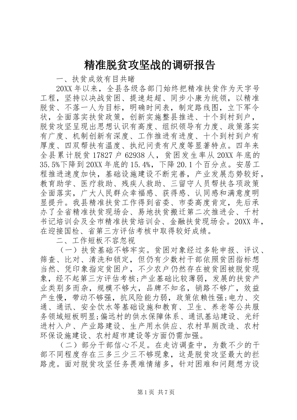精准脱贫攻坚战的调研报告_第1页
