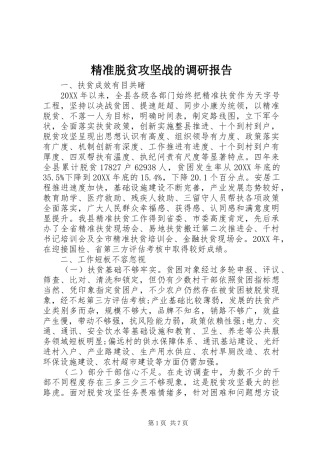 精准脱贫攻坚战的调研报告