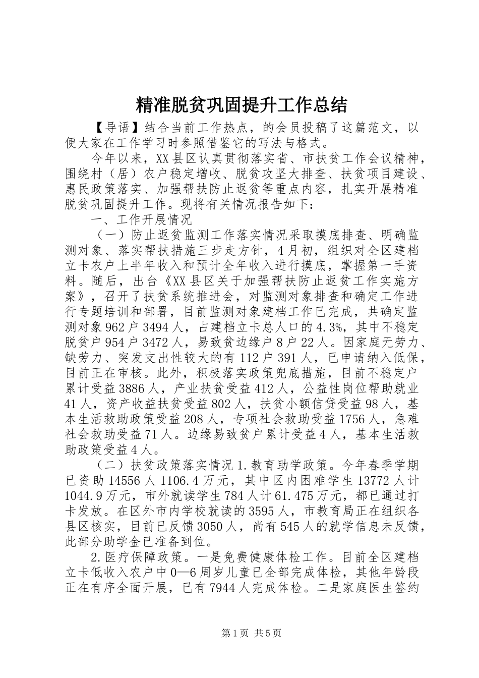 精准脱贫巩固提升工作总结_第1页