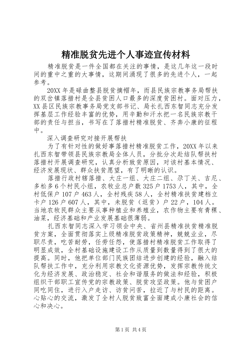 精准脱贫先进个人事迹宣传材料_第1页