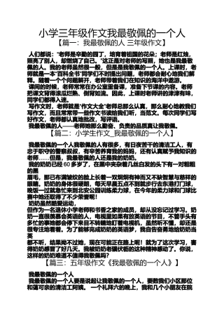 六年级作文之小学三年级作文我最敬佩的一个人