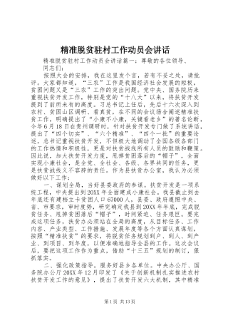 精准脱贫驻村工作动员会致辞