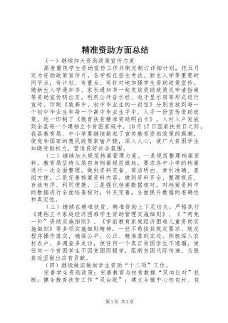 精准资助方面总结