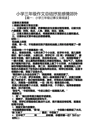 六年级作文之小学三年级作文总结抒发感情郊外