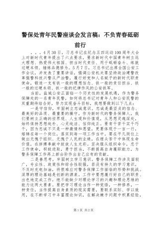 警保处青年民警座谈会讲话稿不负青春砥砺前行