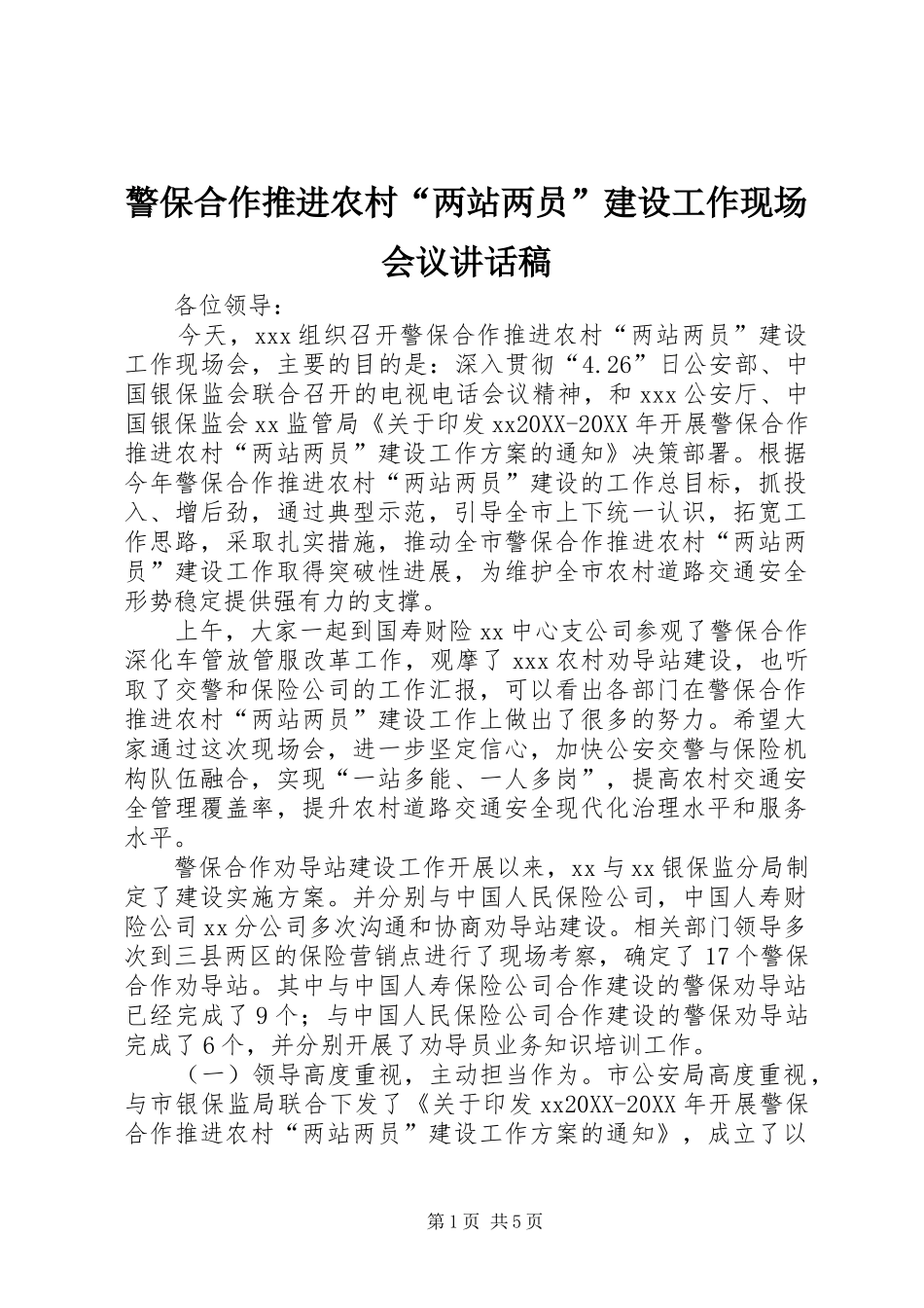 警保合作推进农村两站两员建设工作现场会议致辞稿_第1页