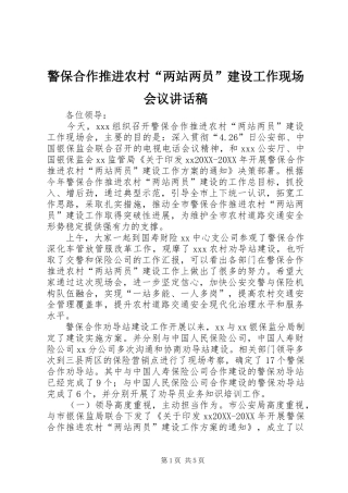 警保合作推进农村两站两员建设工作现场会议致辞稿