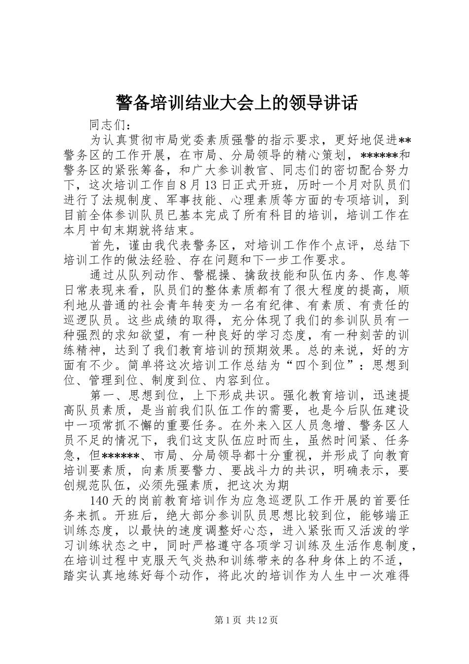 警备培训结业大会上的领导致辞_第1页