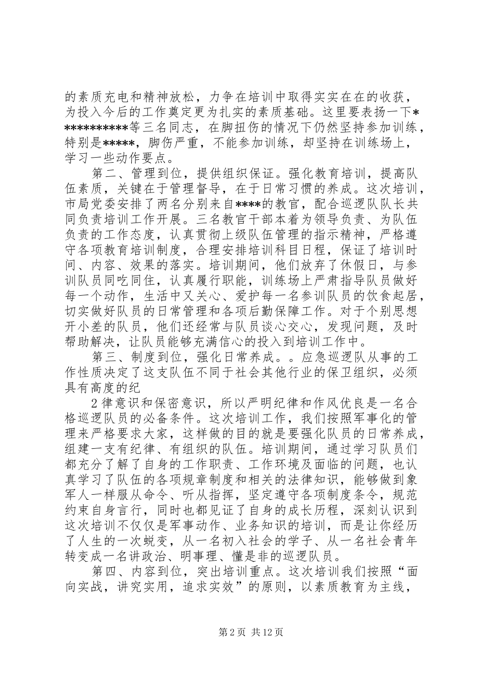 警备培训结业大会上的领导致辞_第2页