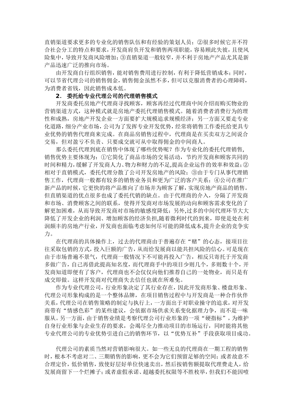 企业自销与代理销售的利弊分析_第2页