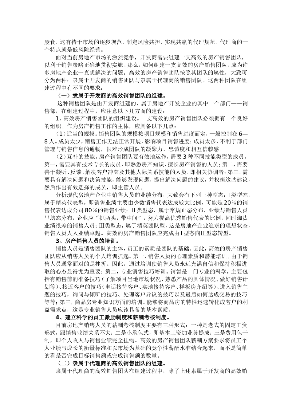 企业自销与代理销售的利弊分析_第3页