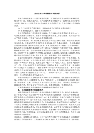 企业自销与代理销售的利弊分析