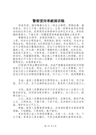 警察爱岗奉献演讲稿