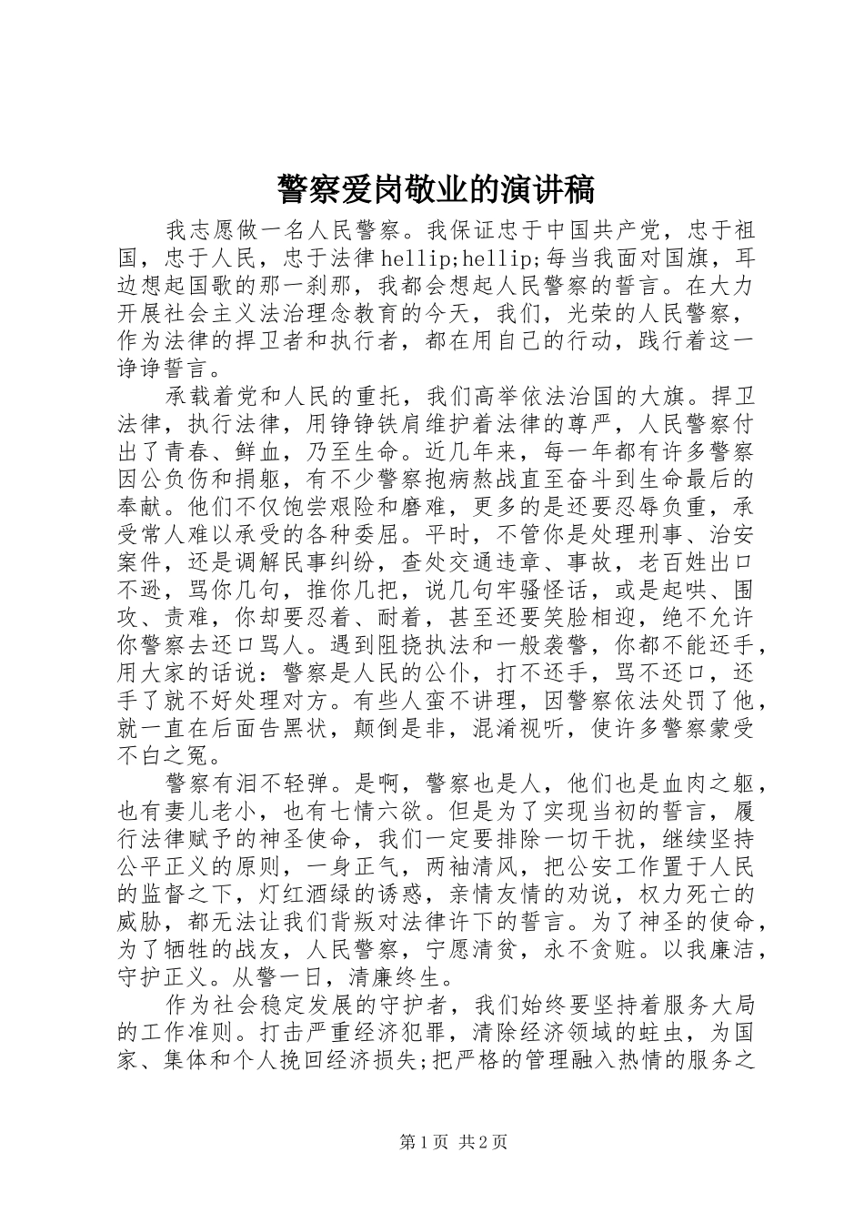 警察爱岗敬业的演讲稿_第1页