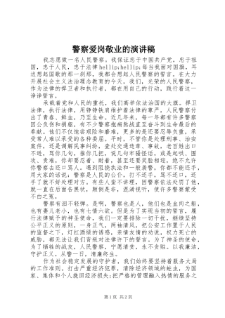 警察爱岗敬业的演讲稿