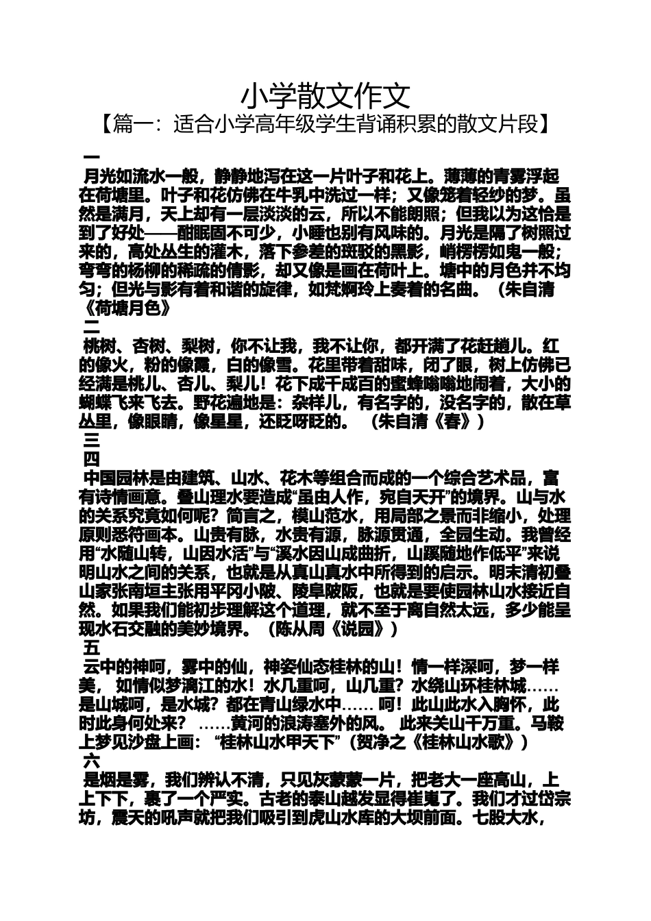 六年级作文之小学散文作文_第1页