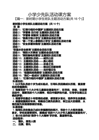六年级作文之小学少先队活动课方案